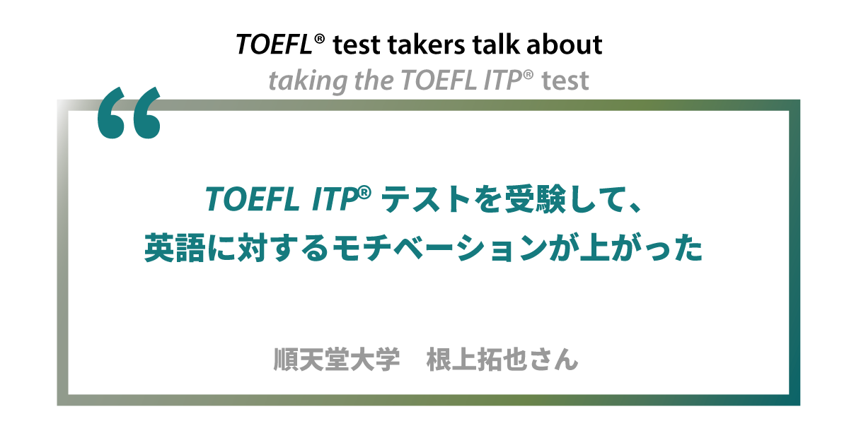 第3回 ペーパー版 Toefl Itp テスト受験者の声 順天堂大学 根上拓也さん Toefl Web Magazine