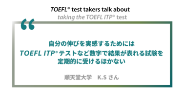 第4回  《ペーパー版》TOEFL ITP®テスト受験者の声 順天堂大学 K.Sさん