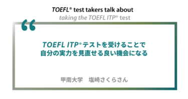 第5回《ペーパー版》TOEFL ITP®テスト受験者の声 甲南大学 塩崎さくらさん