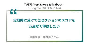 第8回《ペーパー版》TOEFL ITP®テスト受験者の声 甲南大学 今村洋子さん