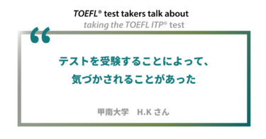 第9回《ペーパー版》TOEFL ITP®テスト受験者の声 甲南大学 H.Kさん
