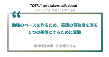 第10回《ペーパー版》TOEFL ITP®テスト受験者の声 神田外語大学 田村京介さん