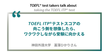 第11回《ペーパー版》TOEFL ITP®テスト受験者の声 神田外語大学 菖蒲ひかりさん