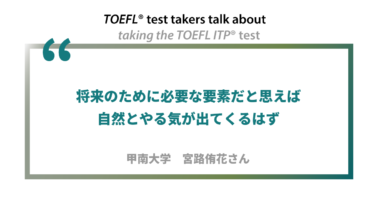 第12回《ペーパー版》TOEFL ITP®テスト受験者の声 甲南大学 宮路侑花さん