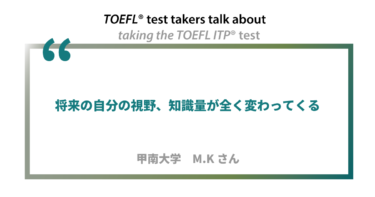第13回《ペーパー版》TOEFL ITP®テスト受験者の声 甲南大学 M.Kさん