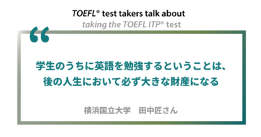 第14回《ペーパー版》TOEFL ITP®テスト受験者の声 横浜国立大学 田中匠さん
