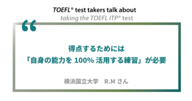第17回《ペーパー版》TOEFL ITP®テスト受験者の声 横浜国立大学 R.Mさん
