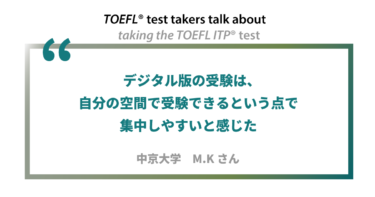 第19回《デジタル版》TOEFL ITP®テスト受験者の声 中京大学 M.Kさん