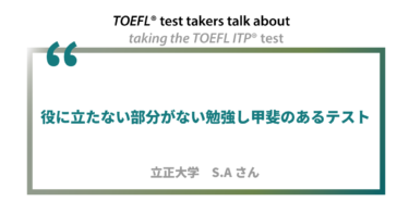 第21回《ペーパー版/デジタル版》TOEFL ITP®テスト受験者の声 立正大学 S.Aさん