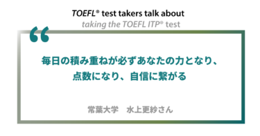 第24回《ペーパー版》TOEFL ITP® テスト受験者の声 常葉大学 水上更紗さん