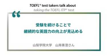 第26回《ペーパー版/デジタル版》TOEFL ITP®テスト受験者の声 山梨学院大学 山岸果澄さん