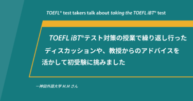 第81回《会場受験》TOEFL iBT®テスト体験談 神田外語大学 M.Mさん