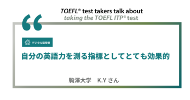 第27回《デジタル版》TOEFL ITP®テスト受験者の声 駒澤大学 K.Yさん