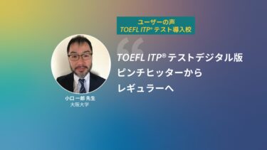 第28回 TOEFL ITP®テスト導入校 | 大阪大学 マルチリンガル教育センター 小口一郎先生
