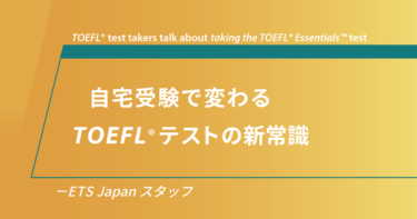 第2回 TOEFL®︎ Essentials™️テスト体験レポート | ETS Japanスタッフ