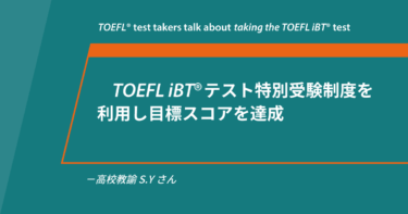 第82回《自宅/会場受験》TOEFL iBT®テスト体験談 高校教諭 S.Yさん
