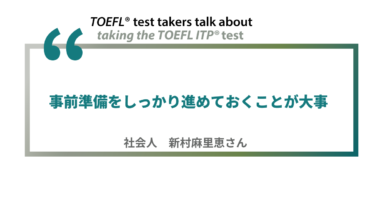 第29回《ペーパー版》TOEFL ITP®テスト受験者の声 | 社会人 新村麻里恵さん