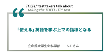 第30回《デジタル版》TOEFL ITP®テスト受験者の声 | 立命館大学 S.Eさん