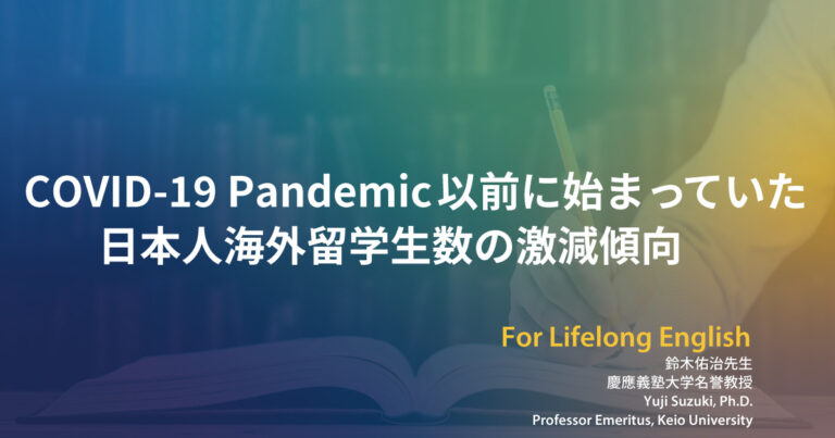 COVID-19 Pandemic以前に始まっていた日本人海外留学生数の激減傾向