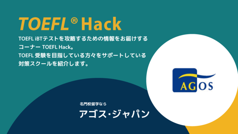 TOEFL Hack アゴスジャパン