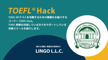 【TOEFL対策スクール・塾・予備校紹介⑤】LINGO L.L.C. | TOEFL Hack　