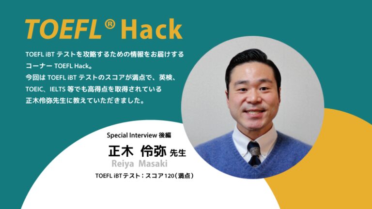 TOEFL Hack　正木伶弥先生