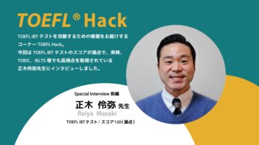 【満点取得者ってどんな人？】正木伶弥先生インタビュー 前編  | TOEFL Hack　