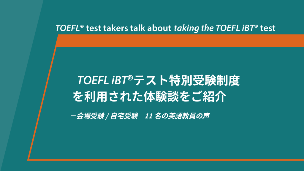 TOEFL iBT®テスト特別受験制度 利用教員11名の声
