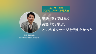 第31回 TOEFL ITP®テスト導入校 | 目白研心中学校・高等学校 森岡浩希先生