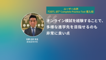 第33回 TOEFL iBT® Complete Practice Test導入校 | 創価高等学校 石野 正好 先生
