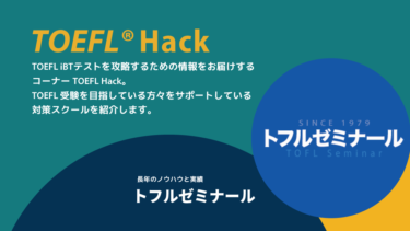 【TOEFL対策スクール・塾・予備校紹介③】トフルゼミナール | TOEFL Hack　