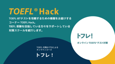 【TOEFL対策スクール・塾・予備校紹介④】トフレ | TOEFL Hack　
