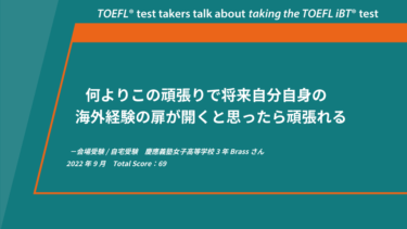 第85回《会場受験/自宅受験》TOEFL iBT®テスト体験談 慶應義塾女子高等学校 Brassさん
