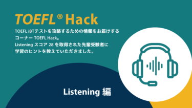 【高取得者からのアドバイス】Listening編  | TOEFL Hack