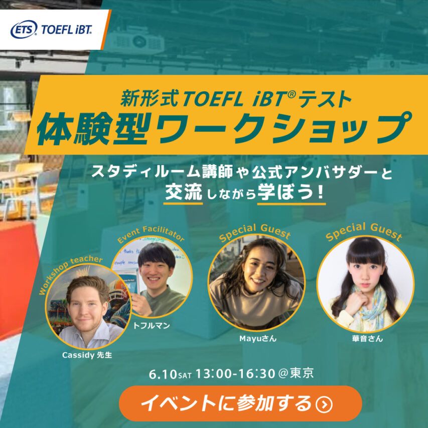 交流しながら学ぶ​  新形式TOEFL iBT体験型ワークショップ