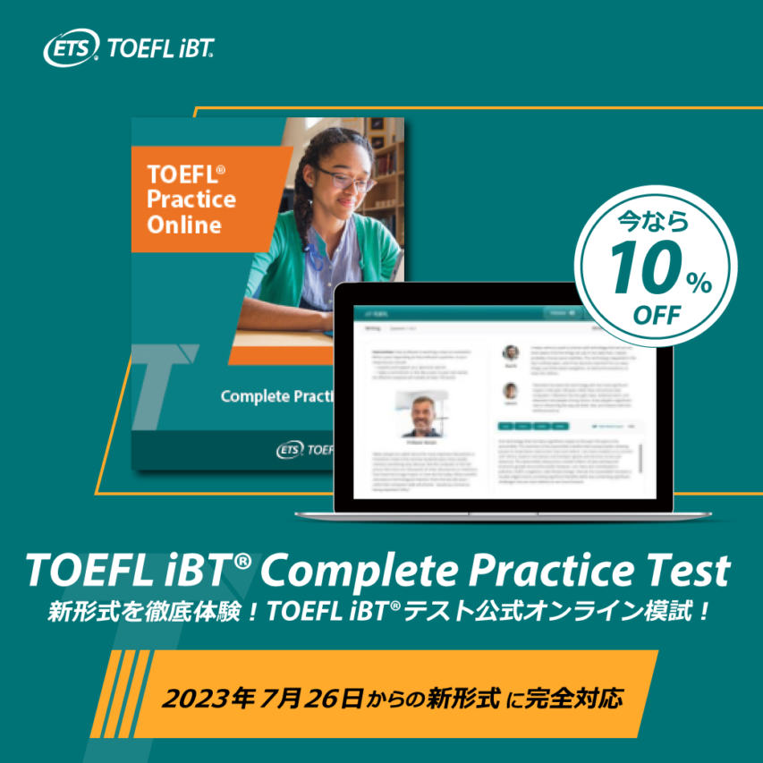 【新フォーマット対応】TOEFL iBT®テストオンライン模試