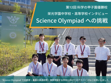 【インタビュー】「Science Olympiadへの挑戦」第12回 科学の甲子園優勝校 栄光学園中学校・高等学校インタビュー