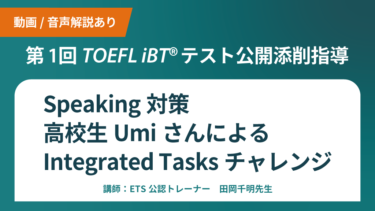 第1回 公開添削指導 TOEFL iBT®テストSpeaking対策 Integrated Tasksチャレンジ（動画解説）