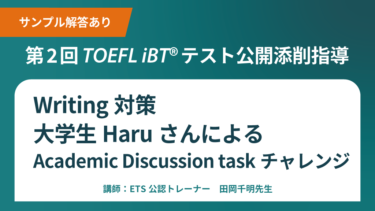 第2回 公開添削指導 TOEFL iBT®テストWriting対策 Academic Discussion taskチャレンジ