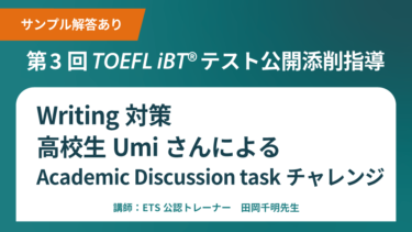 第3回 公開添削指導 TOEFL iBT®テストWriting対策 Academic Discussion taskチャレンジ