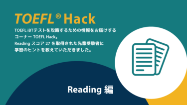 【高取得者からのアドバイス】Reading編  | TOEFL Hack