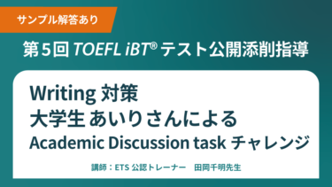 第5回 公開添削指導 TOEFL iBT®テストWriting対策 Academic Discussion taskチャレンジ