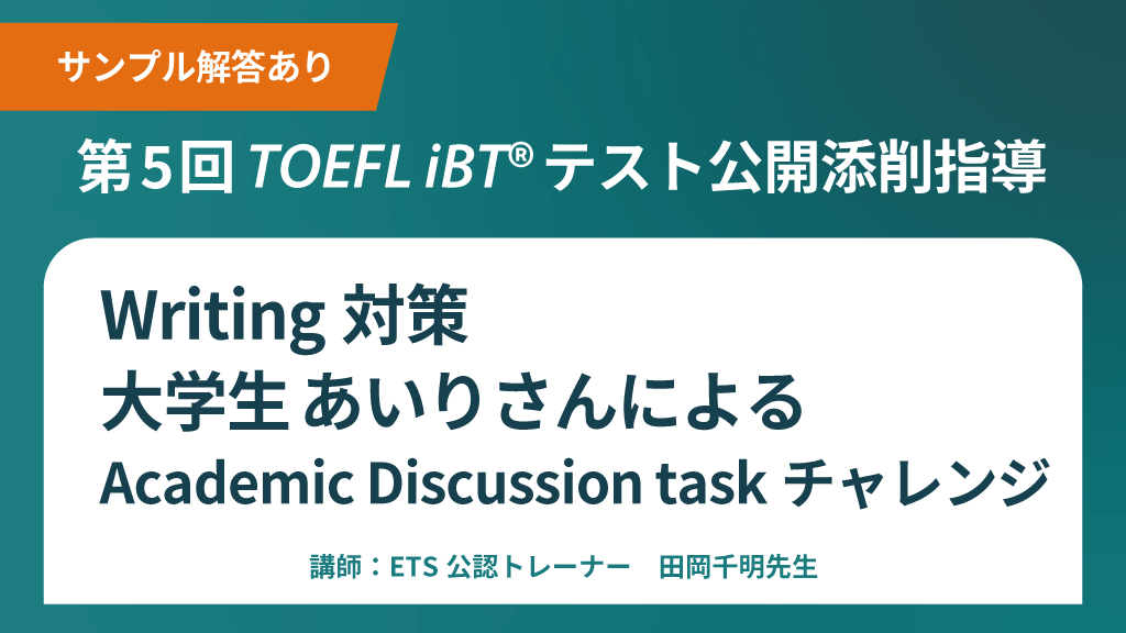 公開添削指導 TOEFL iBTテストWriting対策 Academic Discussion taskチャレンジ
