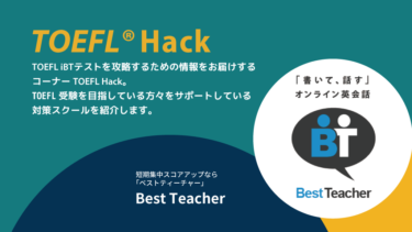 【TOEFL対策スクール・塾・予備校紹介】ベストティーチャー | TOEFL Hack　