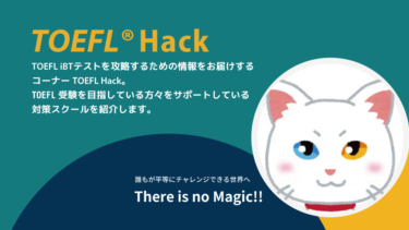 【TOEFL対策スクール・塾・予備校紹介】にゃんこ先生 There is no magic!! | TOEFL Hack　