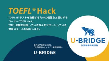【TOEFL対策スクール・塾・予備校紹介】U-BRIDGE  | TOEFL Hack　