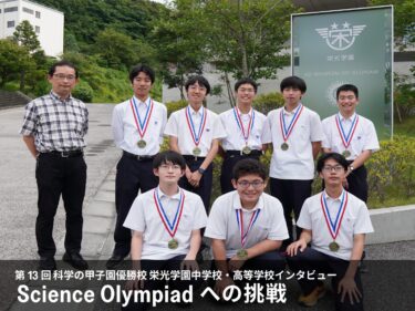 【インタビュー】「Science Olympiadへの挑戦」第13回 科学の甲子園優勝校 栄光学園中学校・高等学校インタビュー