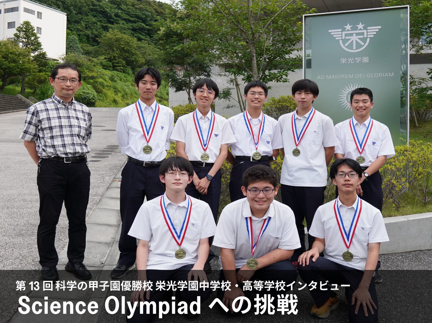 「Science Olympiadへの挑戦」第13回 科学の甲子園優勝校 栄光学園中学校・高等学校インタビュー